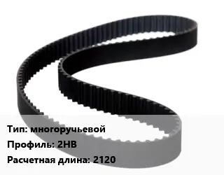 Ремень приводной многоручьевой 2НВ L=2120